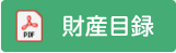 2022年度財産目録