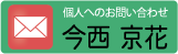 今西 問い合わせ