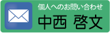 中西 問い合わせ