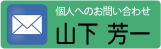 山下　問い合わせ