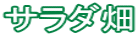 サラダ畑