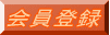 会員登録