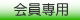 会員専用